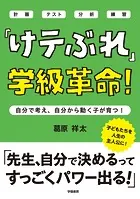 「けテぶれ」学級革命！ 自分で考え、自分で動く子が育つ！