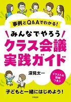 事例とQ＆Aでわかる！ みんなでやろうクラス会議実践ガイド