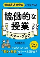 個別最適な学びとつながる！ 協働的な授業スタートブック