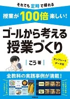授業が100倍楽しい！ ゴールから考える授業づくり