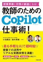 授業準備と校務が劇速になる！ 教師のためのCopilot仕事術！