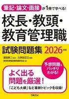 筆記・論文・面接が1冊で学べる！校長・教頭・教育管理職試験問題集 2026年版