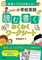 授業にそのまま使える！ まき先生の小学校英語 読む！書く！わくわくワークシート