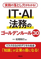 実務の落とし穴がわかる！ IT・AI法務のゴールデンルール30