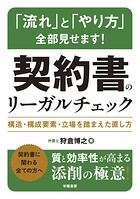 「流れ」と「やり方」全部見せます！ 契約書のリーガルチェック 構造・構成要素・立場を踏まえた直し方