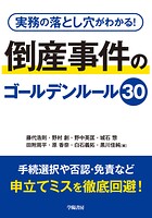 実務の落とし穴がわかる！ 倒産事件のゴールデンルール30
