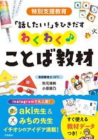 特別支援教育 「話したい！」をひきだす わくわく♪ことば教材
