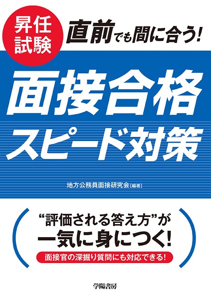 昇任試験 直前でも間に合う! 面接合格スピード対策