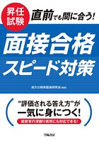 昇任試験 直前でも間に合う！ 面接合格スピード対策