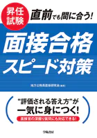 昇任試験 直前でも間に合う！ 面接合格スピード対策