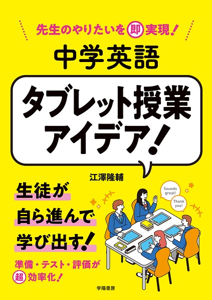 先生のやりたいを即実現! 中学英語 タブレット授業アイデア!