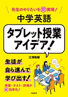 先生のやりたいを即実現！ 中学英語 タブレット授業アイデア！