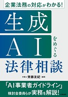 企業法務の対応がわかる！ 生成AIをめぐる法律相談