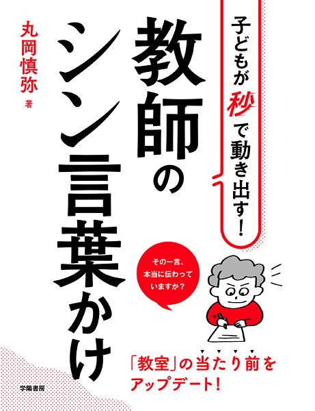子どもが秒で動き出す! 教師のシン言葉かけ