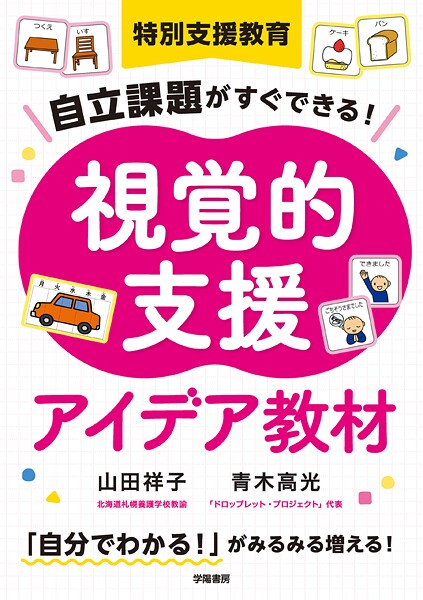 特別支援教育 自立課題がすぐできる！ 視覚的支援アイデア教材
