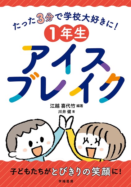 たった3分で学校大好きに！ 1年生アイスブレイク