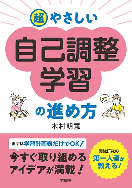 超やさしい自己調整学習の進め方