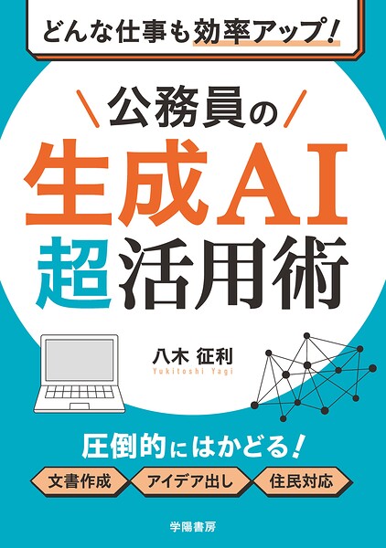 どんな仕事も効率アップ！ 公務員の生成AI超活用術