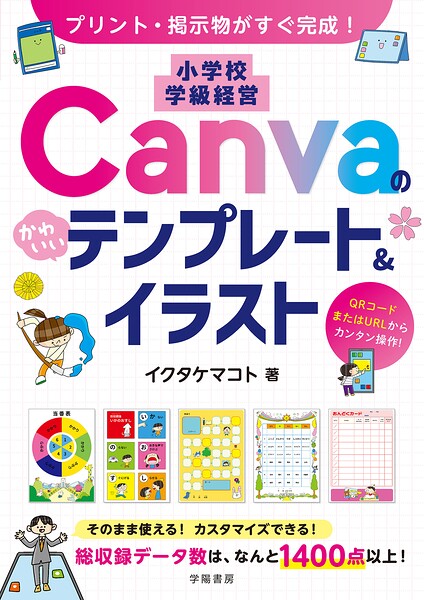 プリント・掲示物がすぐ完成！ 小学校 学級経営 Canvaのかわいいテンプレート＆イラスト