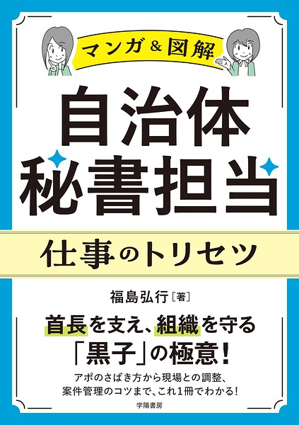 〈マンガ＆図解〉自治体秘書担当 仕事のトリセツ