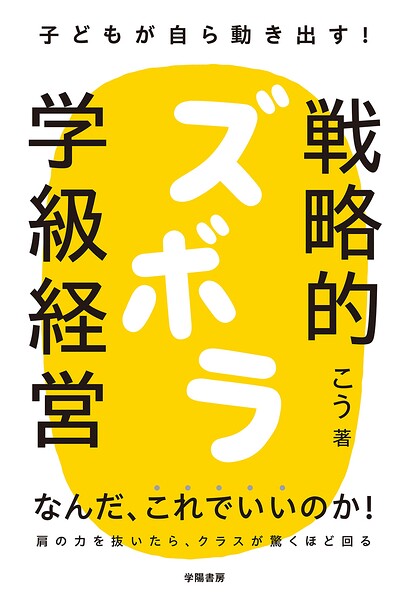 子どもが自ら動き出す！ 戦略的ズボラ学級経営
