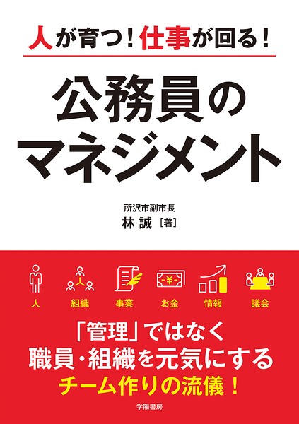 人が育つ！仕事が回る！ 公務員のマネジメント