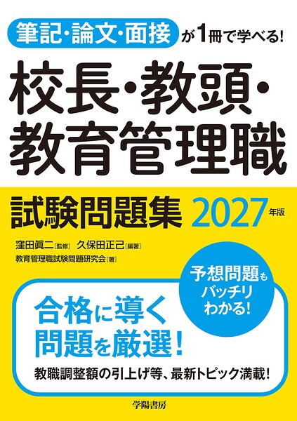 筆記・論文・面接が1冊で学べる！校長・教頭・教育管理職試験問題集 2027年版