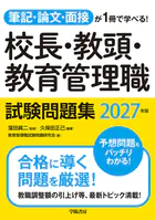 筆記・論文・面接が1冊で学べる！校長・教頭・教育管理職試験問題集 2027年版