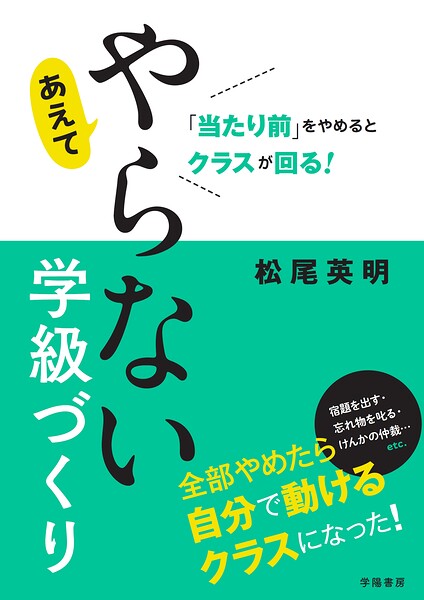 「当たり前」をやめるとクラスが回る！ あえてやらない学級づくり