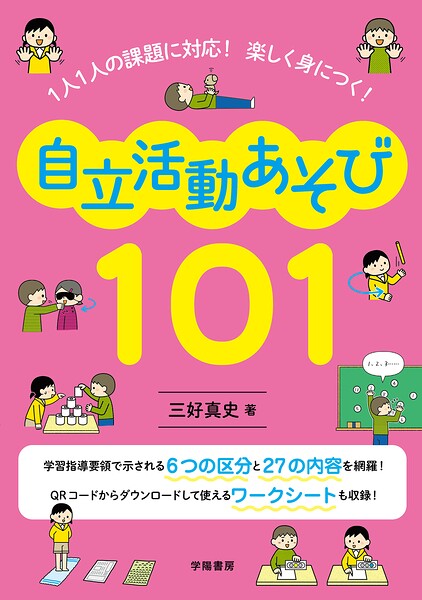 1人1人の課題に対応！ 楽しく身につく！ 自立活動あそび101