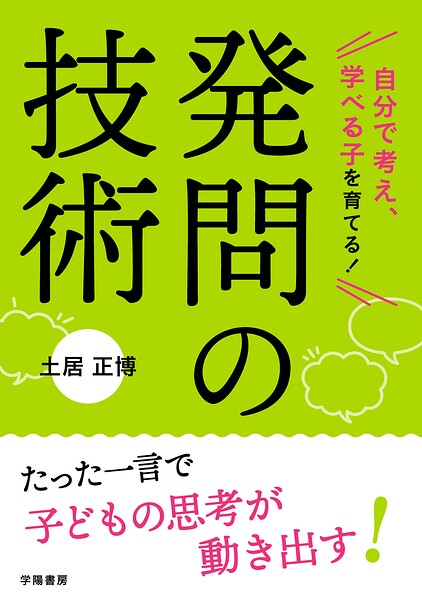 自分で考え、学べる子を育てる！ 発問の技術