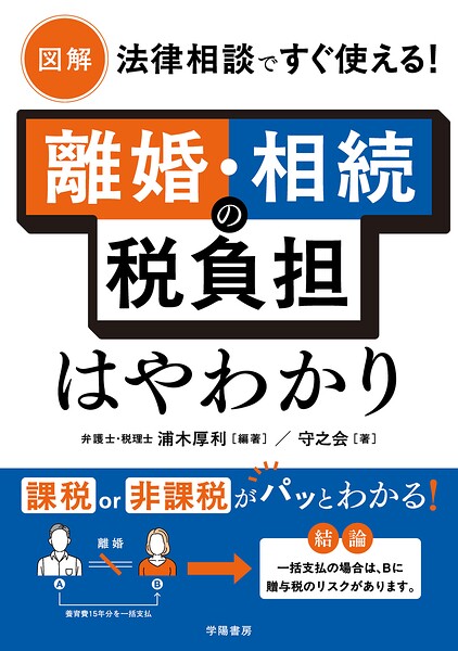 図解 法律相談ですぐ使える！ 離婚・相続の税負担はやわかり