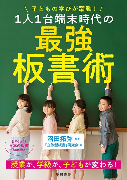 子どもの学びが躍動！ 1人1台端末時代の最強板書術