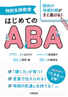 特別支援教育 個別の指導計画がすぐ書ける！ はじめてのABA