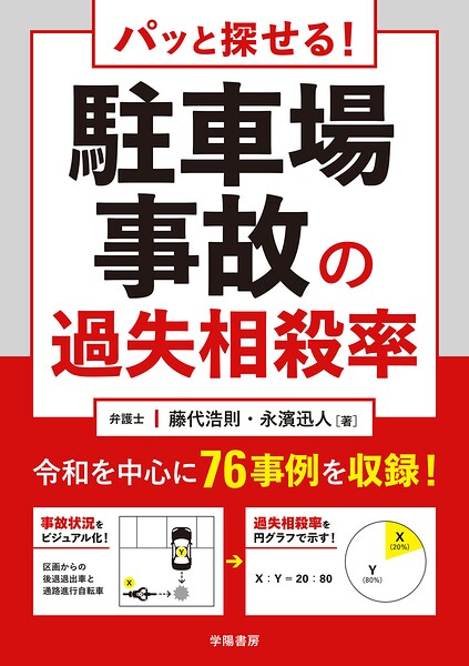 パッと探せる！ 駐車場事故の過失相殺率