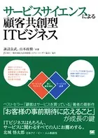 サービスサイエンスによる顧客共創型ITビジネス