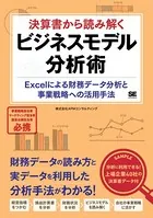 決算書から読み解くビジネスモデル分析術 Excelによる財務データ分析と事業戦略への活用手法