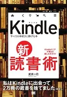 Kindle 新・読書術 すべての本好きに捧げる本