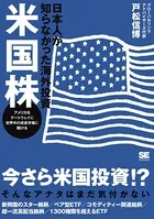 日本人が知らなかった海外投資 米国株 アメリカをゲートウェイに世界中の成長市場に賭ける