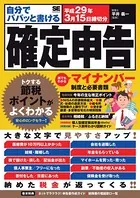 自分でパパッと書ける確定申告 平成29年3月15日締切分