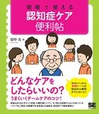 現場で使える認知症ケア便利帖