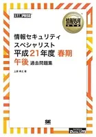 ［ワイド版］情報処理教科書 情報セキュリティスペシャリスト 平成21年度 春期 午後 過去問題集