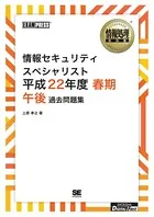 ［ワイド版］情報処理教科書 情報セキュリティスペシャリスト 平成22年度 春期 午後 過去問題集