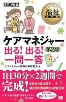 福祉教科書 ケアマネジャー 出る！出る！一問一答 第2版