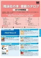 「翔泳社の本」書籍カタログ2016年春期版