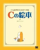 Cの絵本 C言語が好きなる9つの扉
