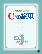 C＋＋の絵本