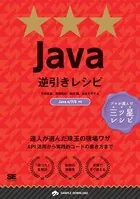 Java逆引きレシピ