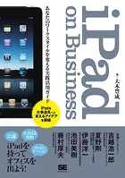 iPad on Business あなたのワークスタイルを変える実践活用ガイド