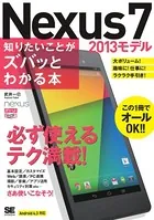 ポケット百科WIDE Nexus7 ［2013モデル］ 知りたいことがズバッとわかる本